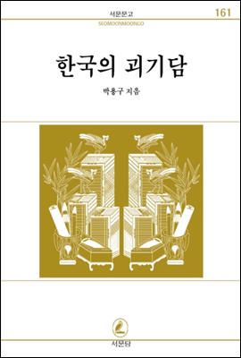 한국의괴기담 - 서문문고 161