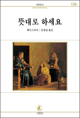 뜻대로하세요 - 서문문고 150