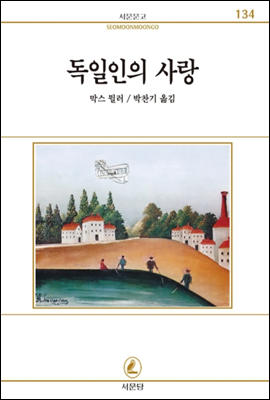 독일인의사랑 - 서문문고 134