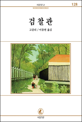 검찰관 - 서문문고 128