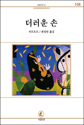 더러운손 - 서문문고 108