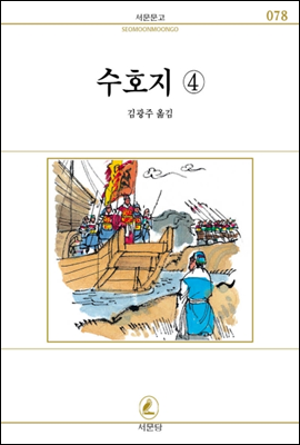 수호지(4) - 서문문고 078