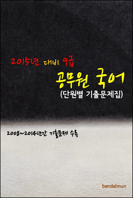 2015년 대비 9급 공무원 국어 (단원별 기출문제집)