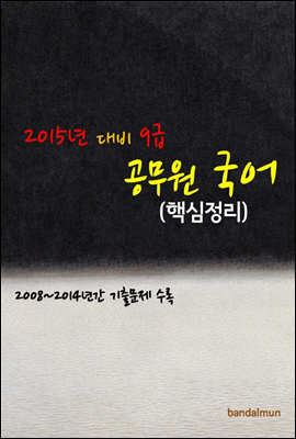 2015년 대비 9급 공무원 국어 (핵심정리)