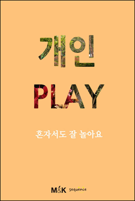 개인 play