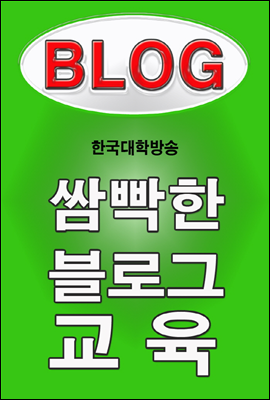 쌈빡한 블로그 교육