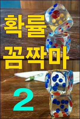 확률 꼼짝마 2