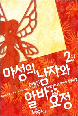 마성의 남자와 알바 요정 2 (개정판) (완결)