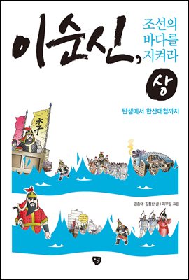 이순신, 조선의 바다를 지켜라 (상)