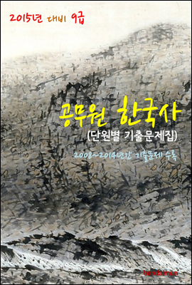 2015년 대비 9급 공무원 한국사 (단원별 기출문제집)