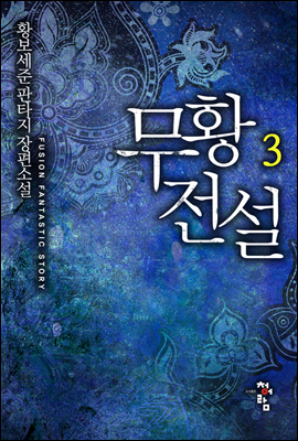 무황전설 3