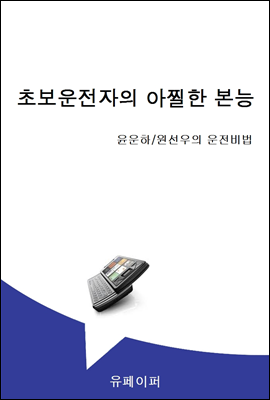 초보운전자의 아찔한 본능