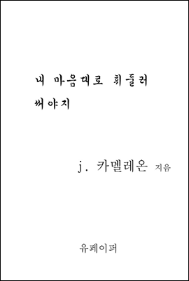 내 마음대로 휘둘러 써야지