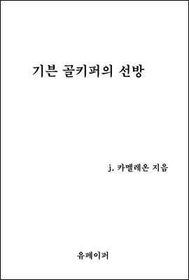 기븐 골키퍼의 선방