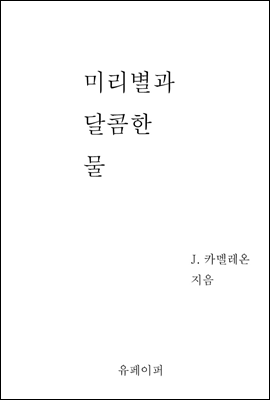 미리별과 달콤한 물