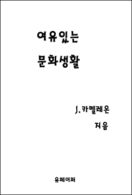 여유있는 문화생활