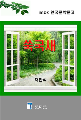 쑥국새