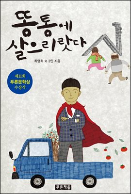 똥통에 살으리랏다