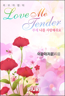 러브 미 텐더 (Love Me Tender, 부제 : 나를 사랑해줘요)