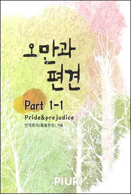 오만과 편견(Pride&amp;prejudice) Part 1-1