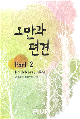 오만과 편견(Pride&amp;prejudice) Part 2