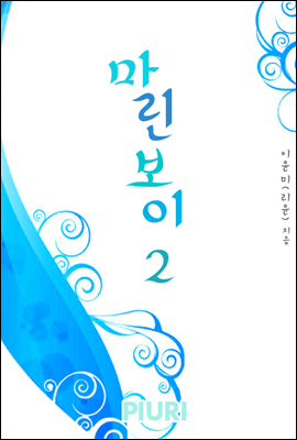 마린보이 2/2