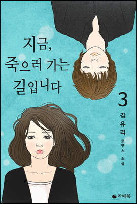 지금, 죽으러 가는 길입니다 3 (완결)