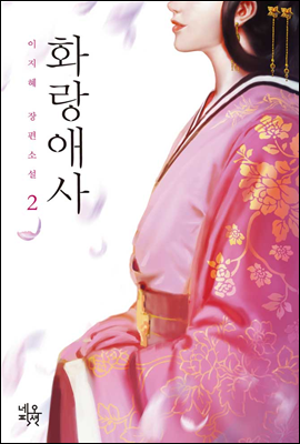 [대여] 화랑애사 2