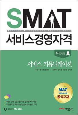 SMAT 서비스경영자격 Module A 서비스 커뮤니케이션