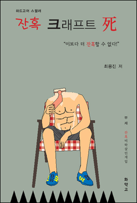 잔혹 크래프트 사(死)