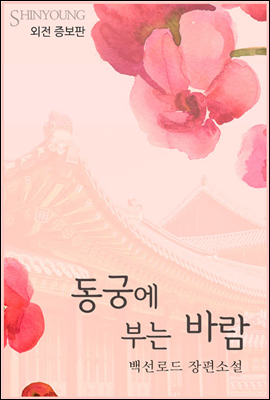 동궁에 부는 바람 (외전 증보판)