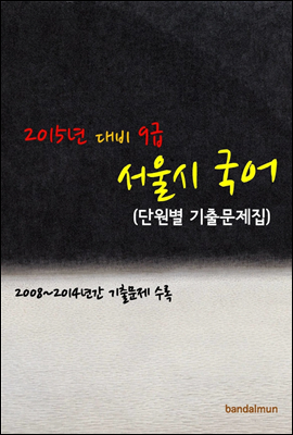 2015년 대비 9급 서울시 국어 (단원별 기출문제집)