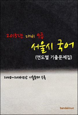 2015년 대비 9급 서울시 국어 (연도별 기출문제집)