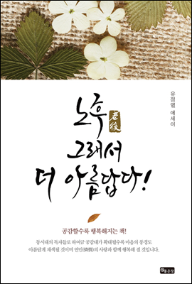 노후(老後), 그래서 더 아름답다!