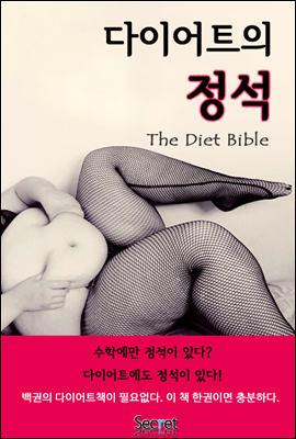 다이어트의 정석 (힐링과 정보를 동시에 제공하는)