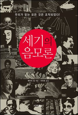 세기의 음모론