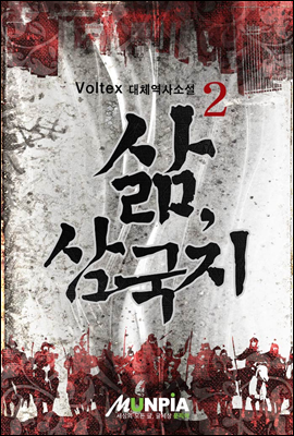 [대여] 삶, 삼국지 2권 :  voltex 대체역사 장편소설