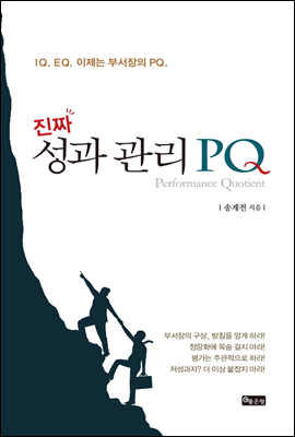 진짜 성과 관리 PQ