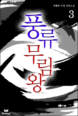 [대여] 풍류무림왕 3 (완결)