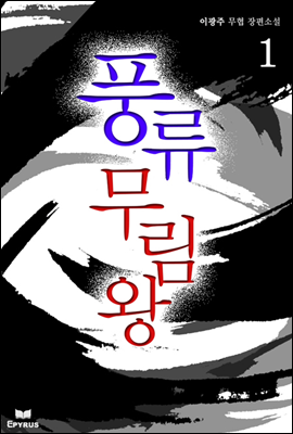 [세트] 풍류무림왕 (전3권,완)