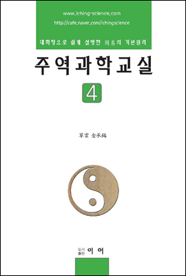 주역과학교실 4