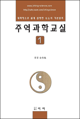 주역과학교실 1