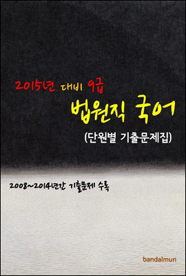 2015년 대비 9급 법원직 국어 (단원별 기출문제집)