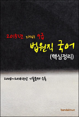 2015년 대비 9급 법원직 국어 (핵심정리)