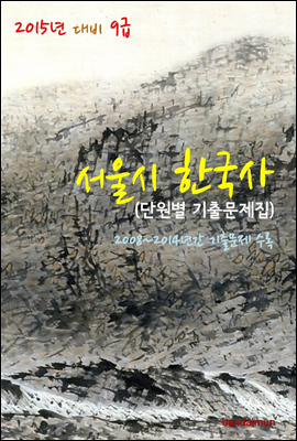 2015년 대비 9급 서울시 한국사 (단원별 기출문제집)