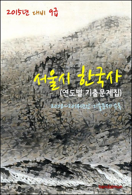 2015년 대비 9급 서울시 한국사 (연도별 기출문제집)