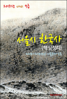 2015년 대비 9급 서울시 한국사 (핵심정리)