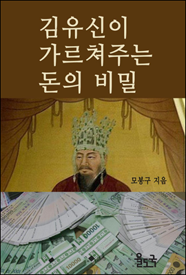 김유신이 가르쳐주는 돈의 비밀