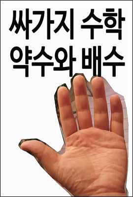 싸가지 수학