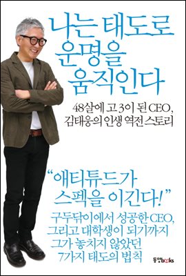 나는 태도로 운명을 움직인다